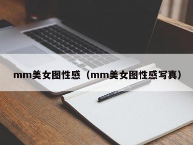 mm美女图性感（mm美女图性感写真）