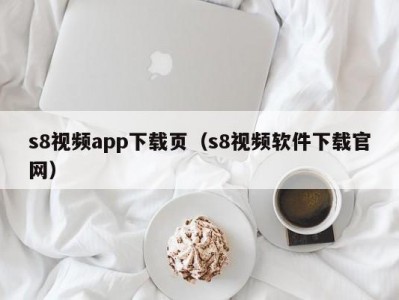 s8视频app下载页（s8视频软件下载官网）