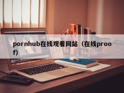 pornhub在线观看网站（在线proof）