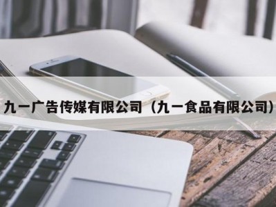九一广告传媒有限公司（九一食品有限公司）