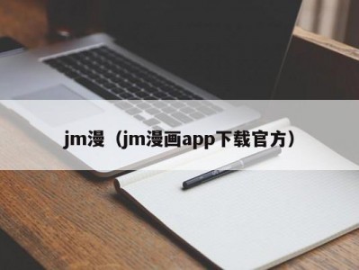 jm漫（jm漫画app下载官方）