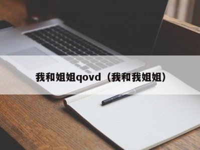 我和姐姐qovd（我和我姐姐）