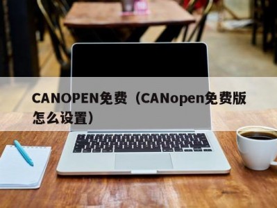 CANOPEN免费（CANopen免费版怎么设置）