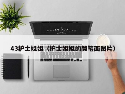 43护士姐姐（护士姐姐的简笔画图片）