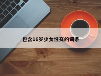 包含16岁少女性交的词条