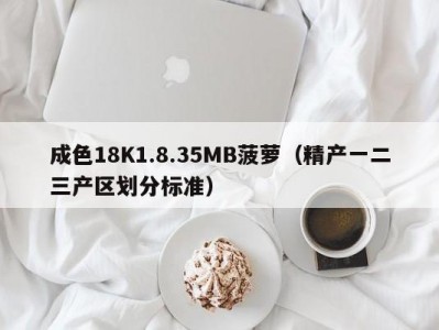 成色18K1.8.35MB菠萝（精产一二三产区划分标准）