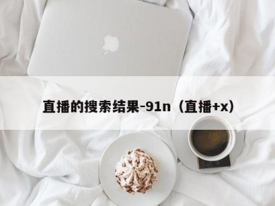 直播的搜索结果-91n（直播+x）