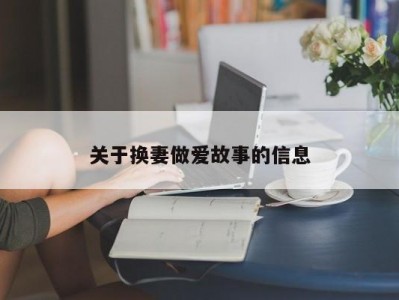 关于换妻做爱故事的信息