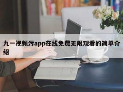 九一视频污app在线免费无限观看的简单介绍
