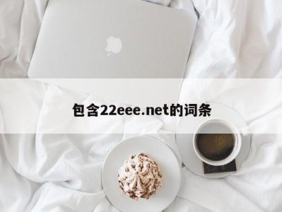 包含22eee.net的词条