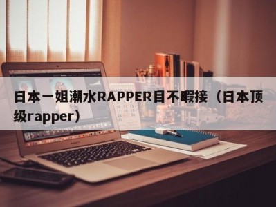 日本一姐潮水RAPPER目不暇接（日本顶级rapper）