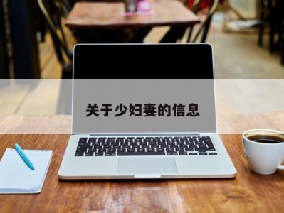 关于少妇妻的信息