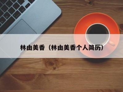 林由美香（林由美香个人简历）