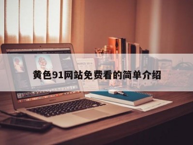 黄色91网站免费看的简单介绍