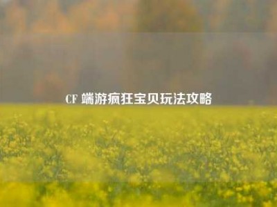 CF 端游疯狂宝贝玩法攻略