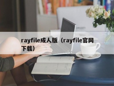 rayfile成人版（rayfile官网下载）