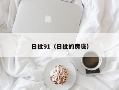 日批91（日批的房贷）
