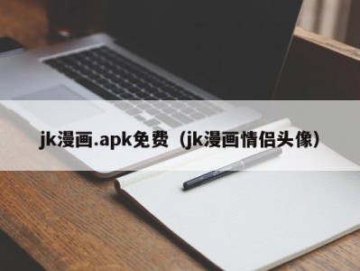 jk漫画.apk免费（jk漫画情侣头像）