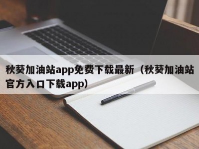 秋葵加油站app免费下载最新（秋葵加油站官方入口下载app）