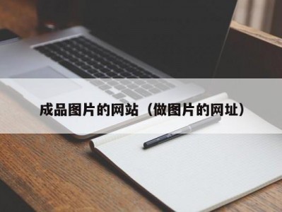 成品图片的网站（做图片的网址）