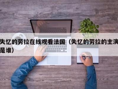 失忆的劳拉在线观看法国（失忆的劳拉的主演是谁）