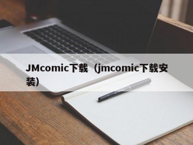 JMcomic下载（jmcomic下载安装）