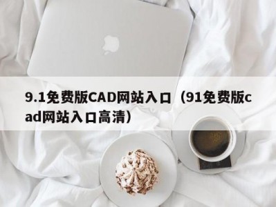 9.1免费版CAD网站入口（91免费版cad网站入口高清）