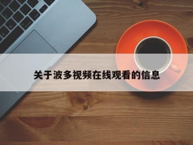 关于波多视频在线观看的信息