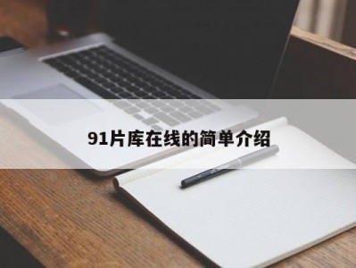 91片库在线的简单介绍