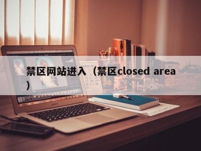 禁区网站进入（禁区closed area）