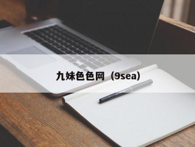 九妹色色网（9sea）