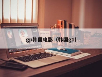gp韩国电影（韩国g1）
