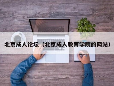 北京成人论坛（北京成人教育学院的网站）