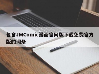 包含JMComic漫画官网版下载免费官方版的词条