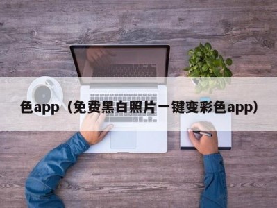 色app（免费黑白照片一键变彩色app）