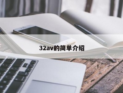 32av的简单介绍