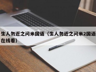 生人勿近之问米国语（生人勿近之问米2国语在线看）