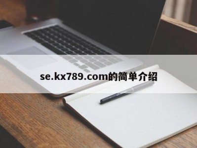 se.kx789.com的简单介绍