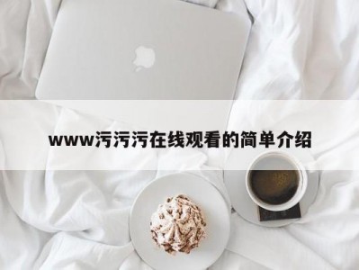 www污污污在线观看的简单介绍