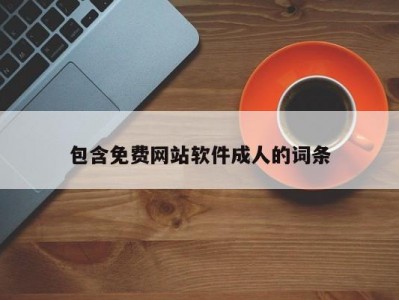 包含免费网站软件成人的词条