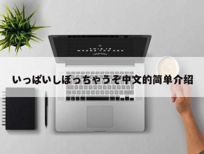 いっぱいしぼっちゃうぞ中文的简单介绍