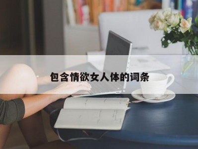 包含情欲女人体的词条