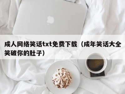 成人网络笑话txt免费下载（成年笑话大全笑破你的肚子）