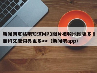 新闻网页贴吧知道MP3图片视频地图更多▼百科文库词典更多>>（新闻吧app）