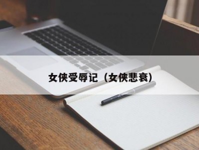 女侠受辱记（女侠悲衰）