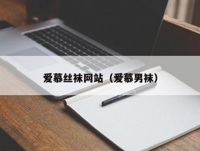 爱慕丝袜网站（爱慕男袜）
