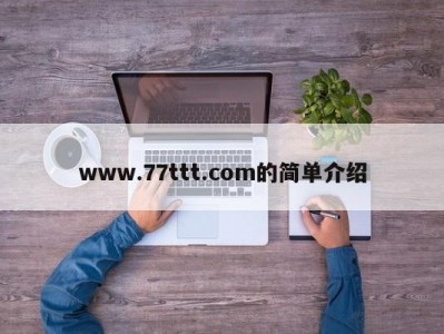 www.77ttt.com的简单介绍