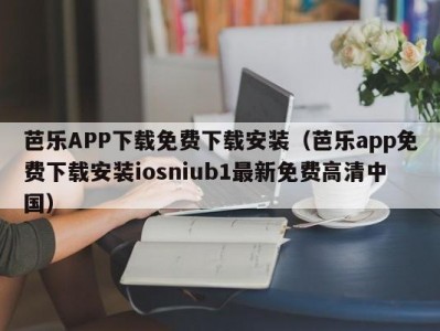 芭乐APP下载免费下载安装（芭乐app免费下载安装iosniub1最新免费高清中国）