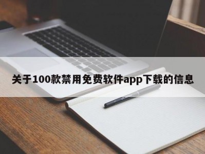 关于100款禁用免费软件app下载的信息