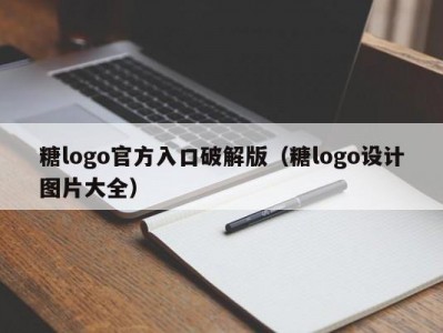 糖logo官方入口破解版（糖logo设计图片大全）